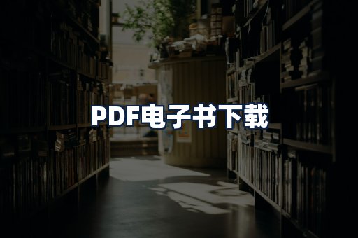 PDF电子书下载